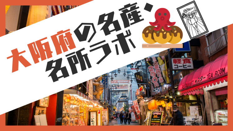 大阪府の名産・名所ラボ